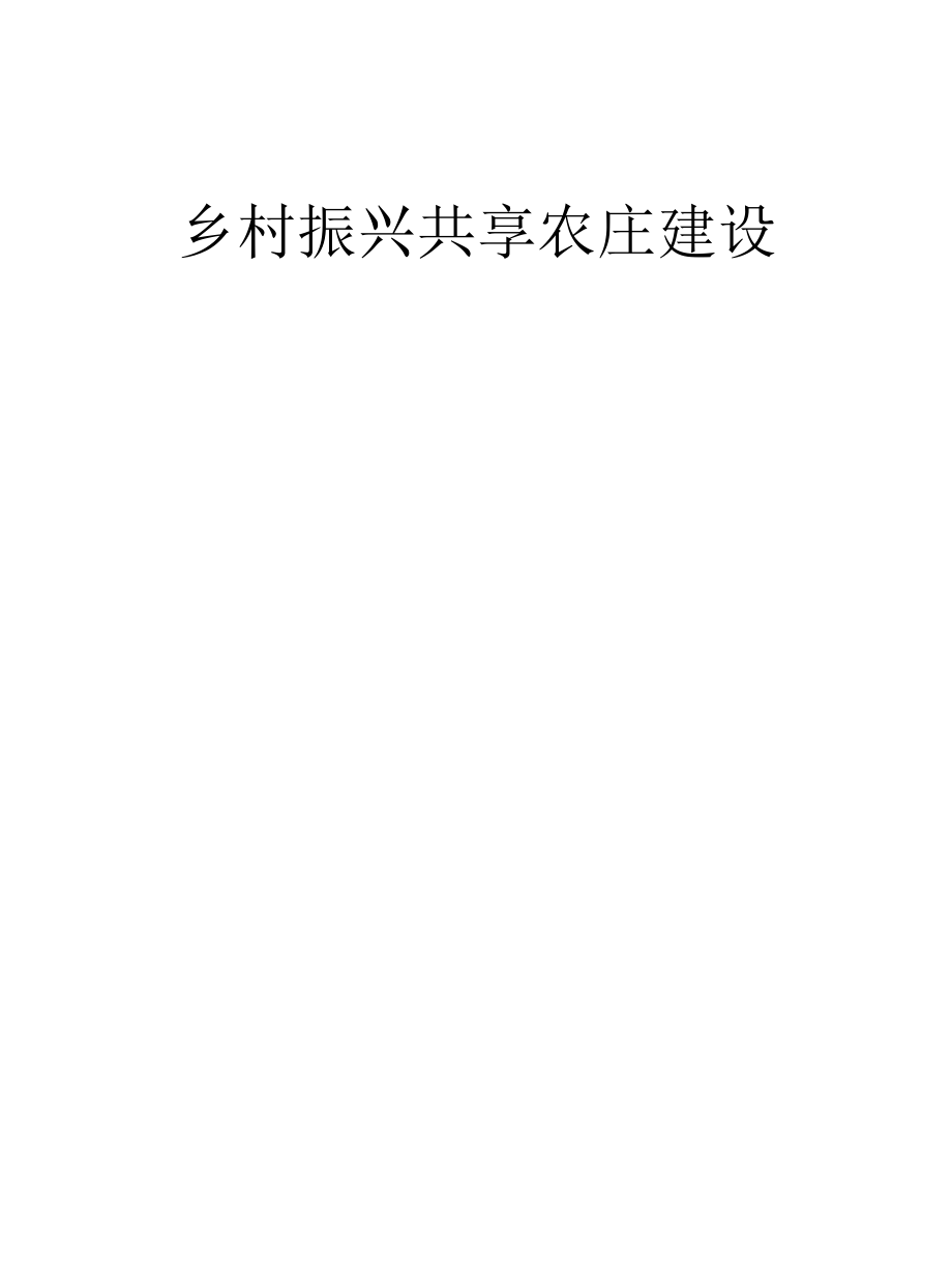 共享农庄规划设计方案.docx_第1页