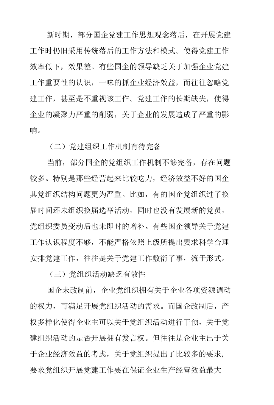 关于2022年新时期国企党建工作面临的挑战专题党课讲稿.docx_第2页