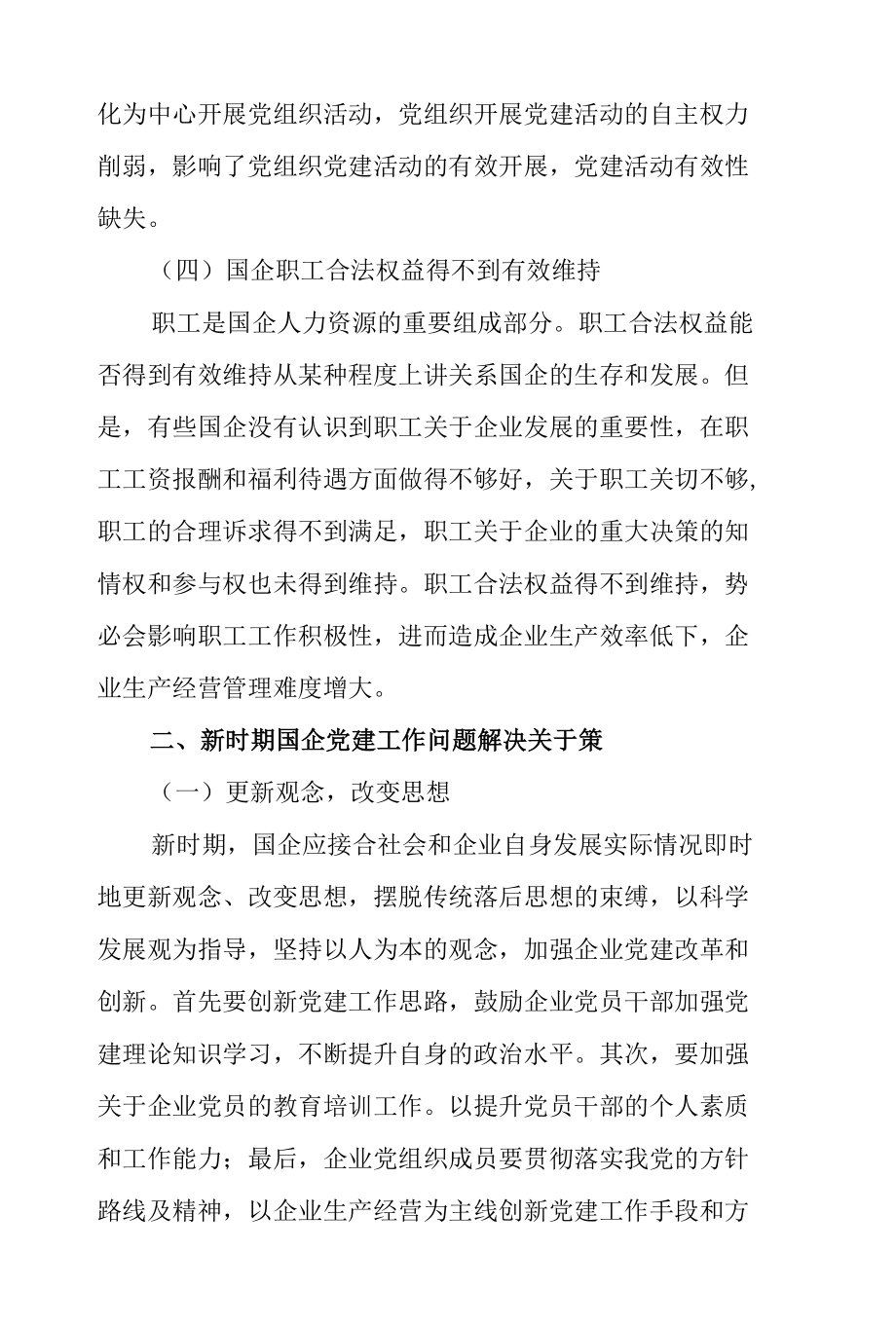 关于2022年新时期国企党建工作面临的挑战专题党课讲稿.docx_第3页