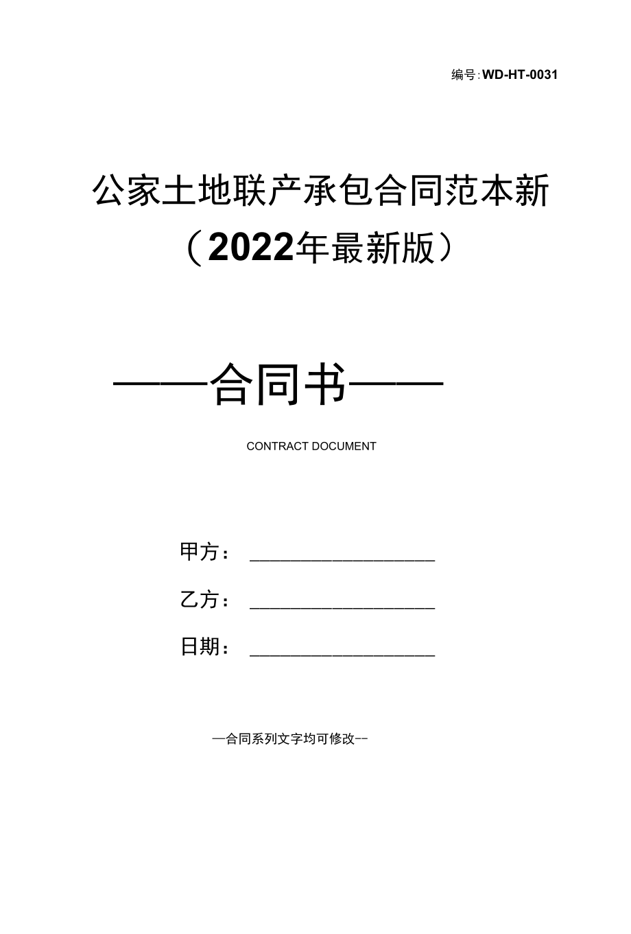 公家土地联产承包合同范本新(2022年最新版).docx_第1页