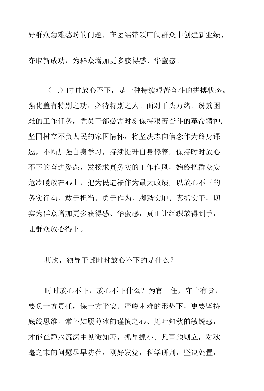 关于突出“四个强化” 做“时时放心不下”的领导干部的党课讲稿范文.docx_第3页