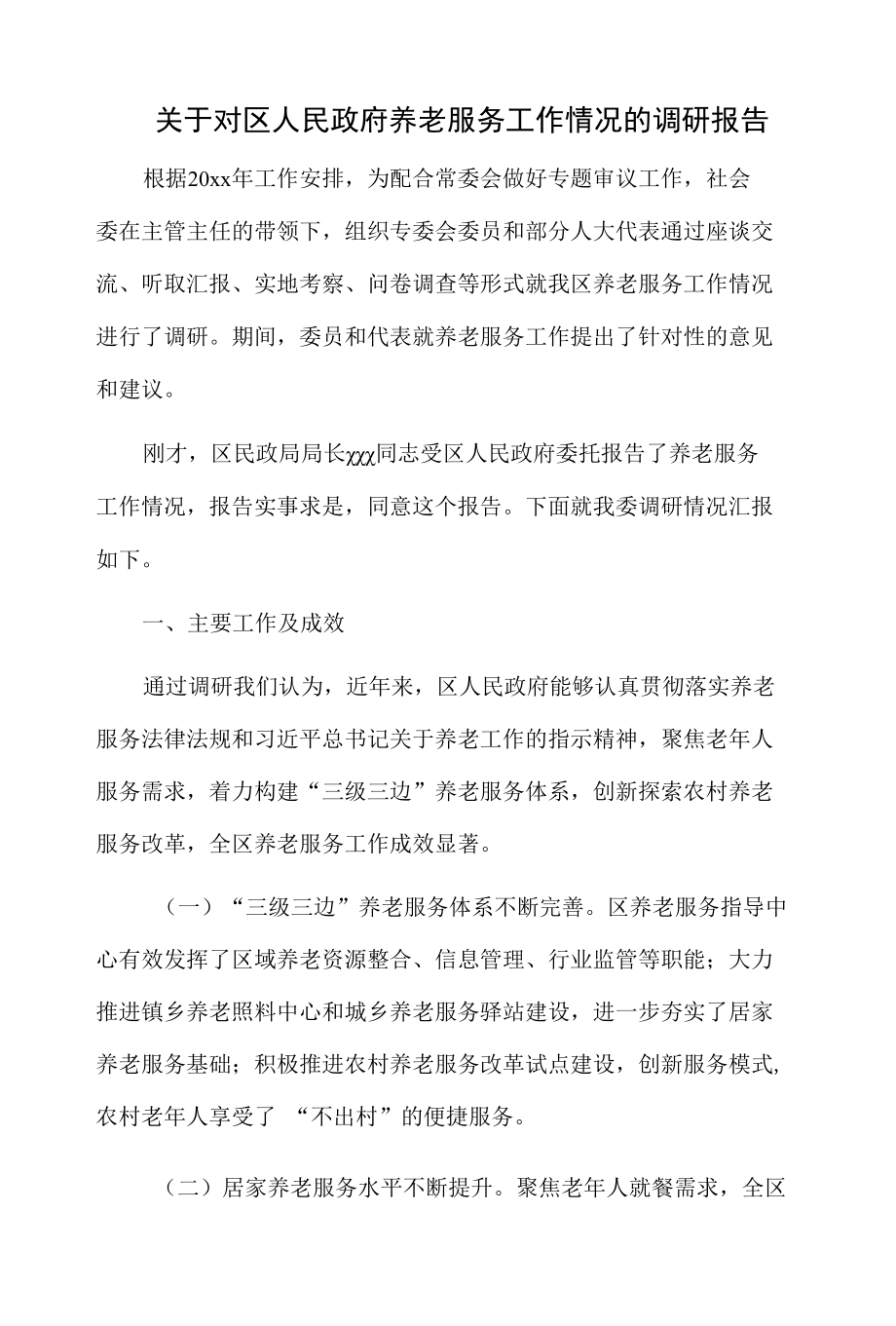 关于对区人民政府养老服务工作情况的调研报告.docx_第1页