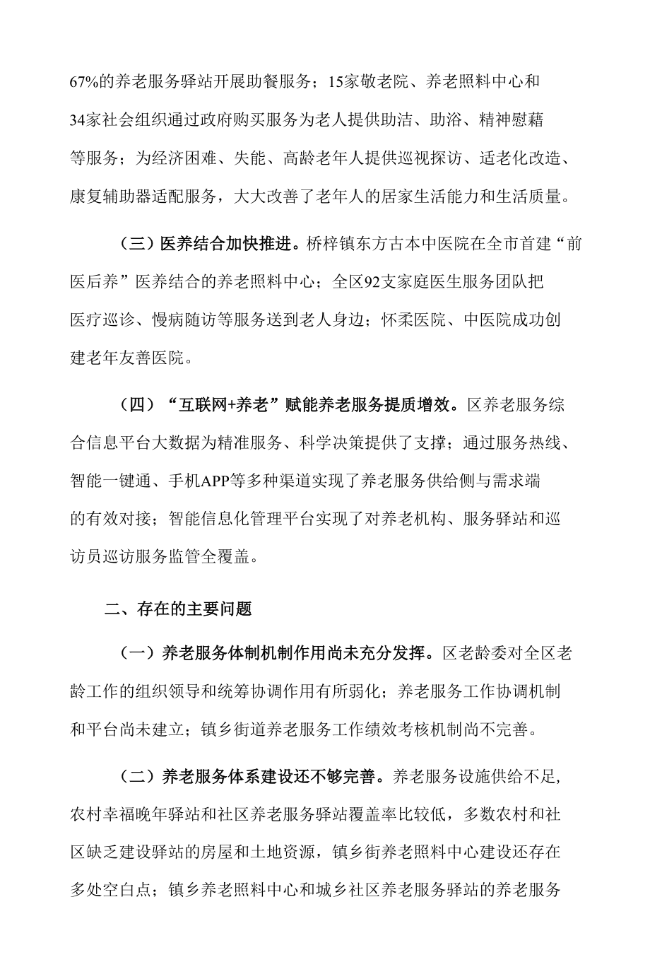 关于对区人民政府养老服务工作情况的调研报告.docx_第2页