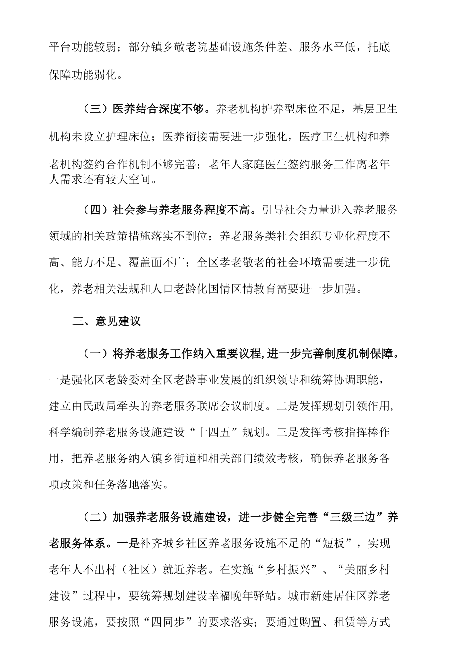 关于对区人民政府养老服务工作情况的调研报告.docx_第3页