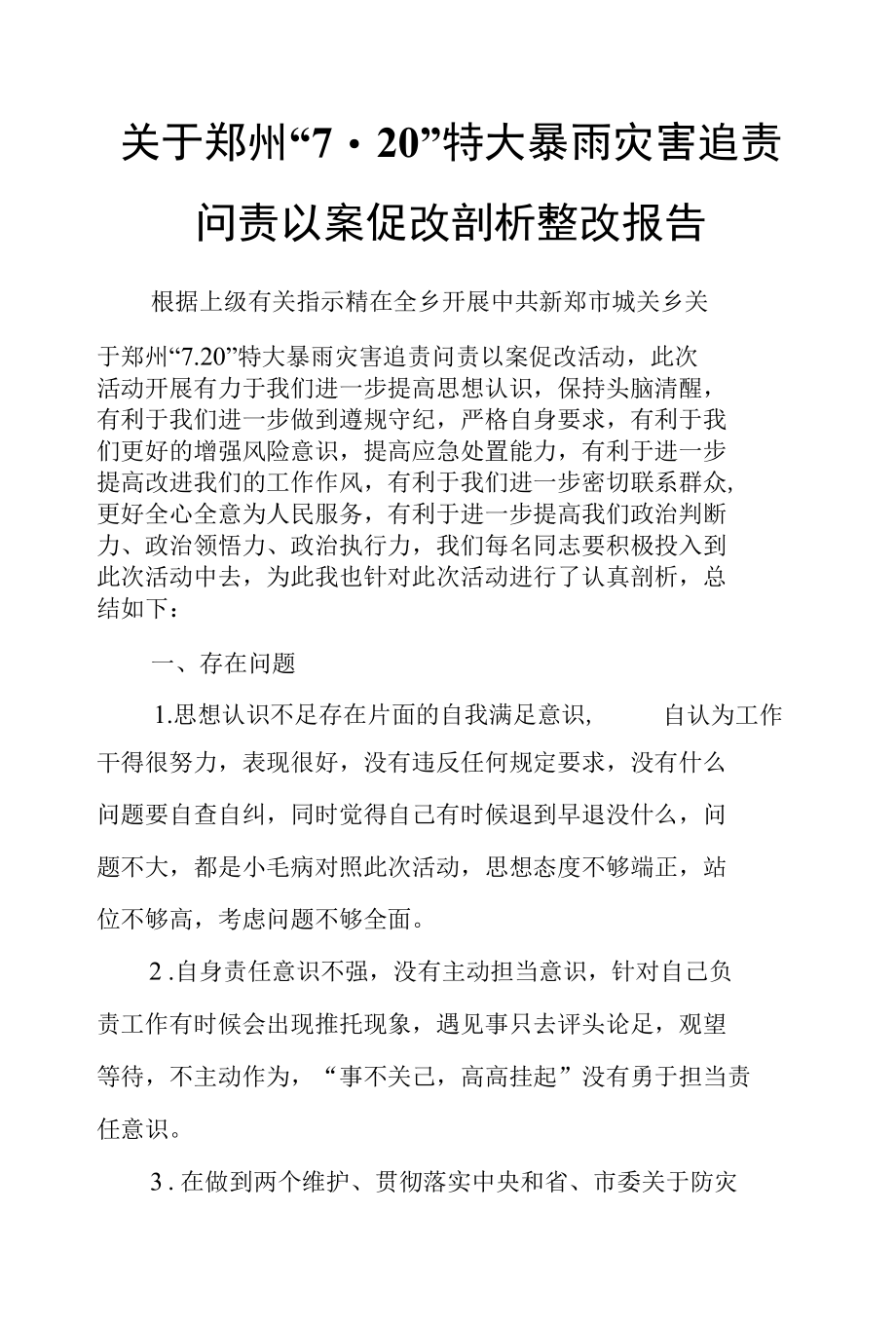关于郑州“7.20”特大暴雨灾害追责问责以案促改剖析整改报告.docx_第1页