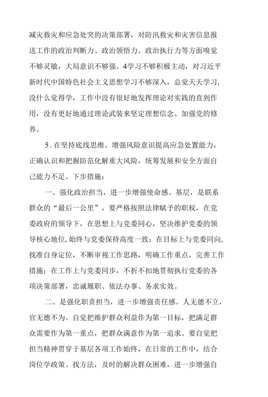 关于郑州“7.20”特大暴雨灾害追责问责以案促改剖析整改报告.docx_第2页