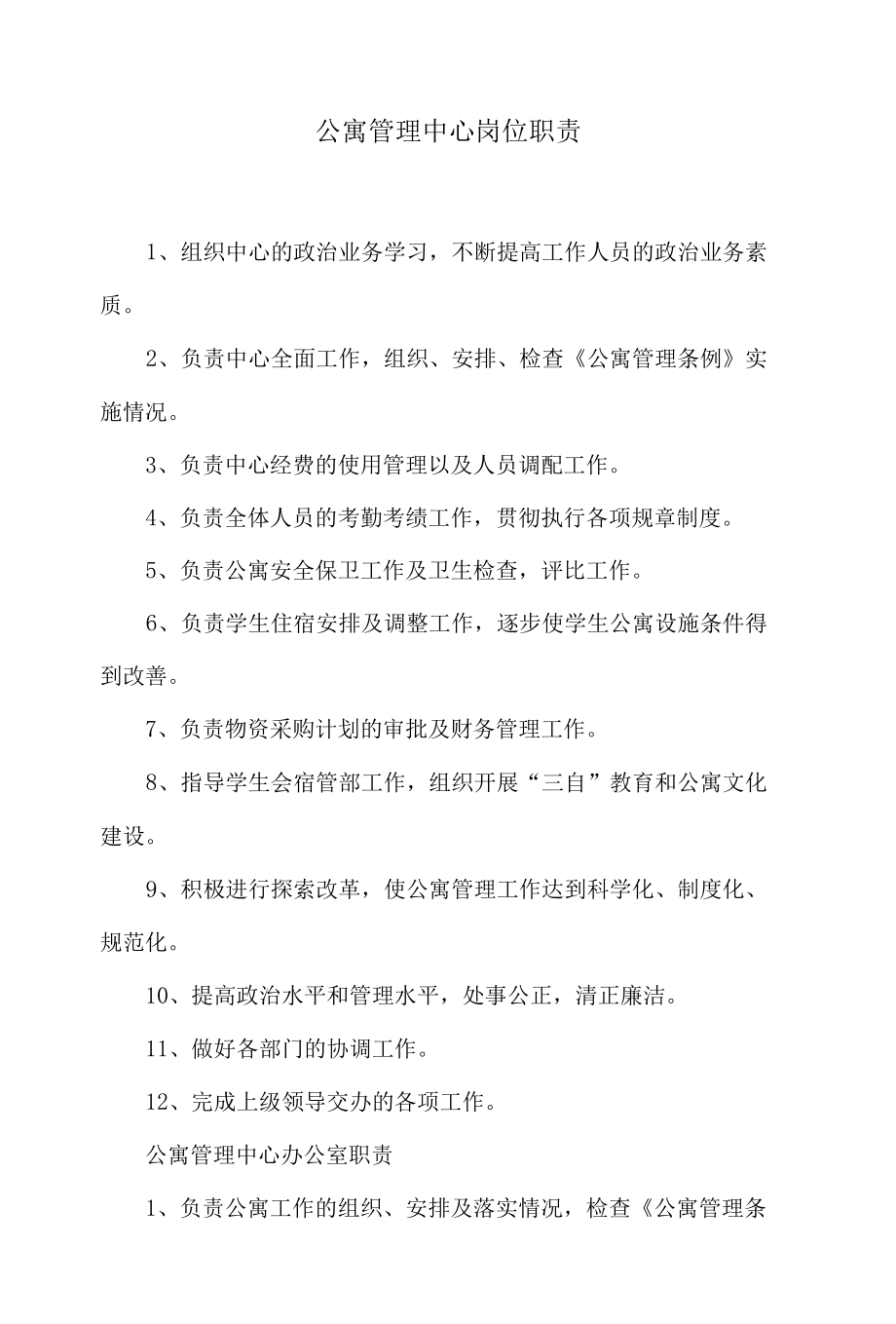 公寓管理中心岗位职责.docx_第1页