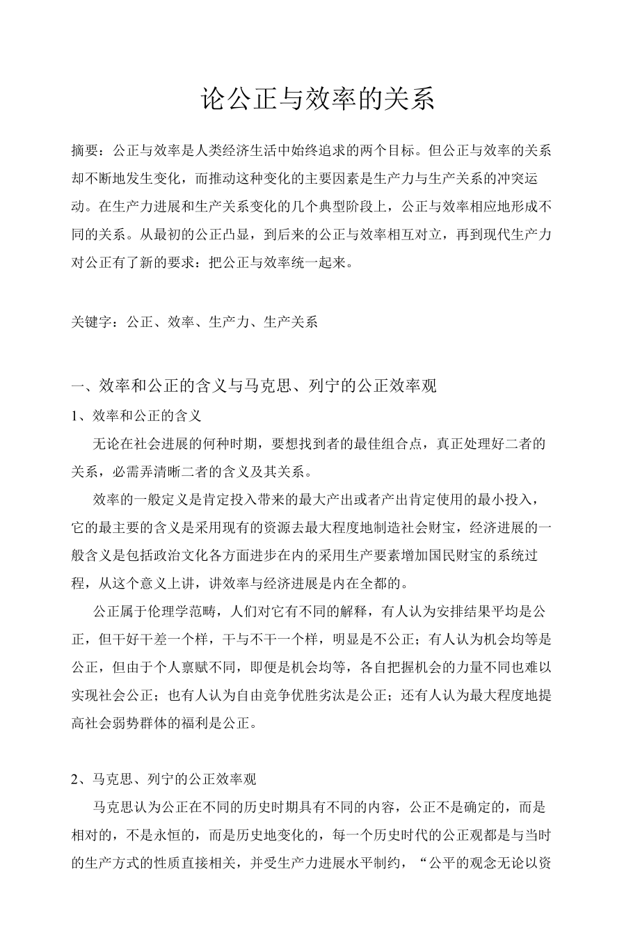 公平与效率的理论基础及关系.docx_第1页