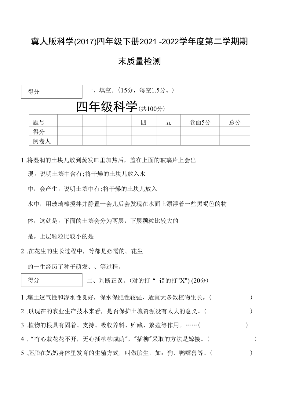 冀人版科学（2017）四年下册期末测试卷及答案.docx_第1页