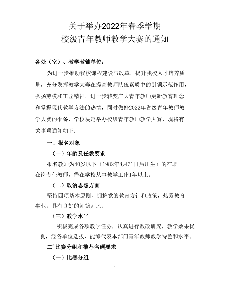 关于举办2022年春季学期校级青年教师教学大赛的通知（实用模板建议收藏）.docx_第1页