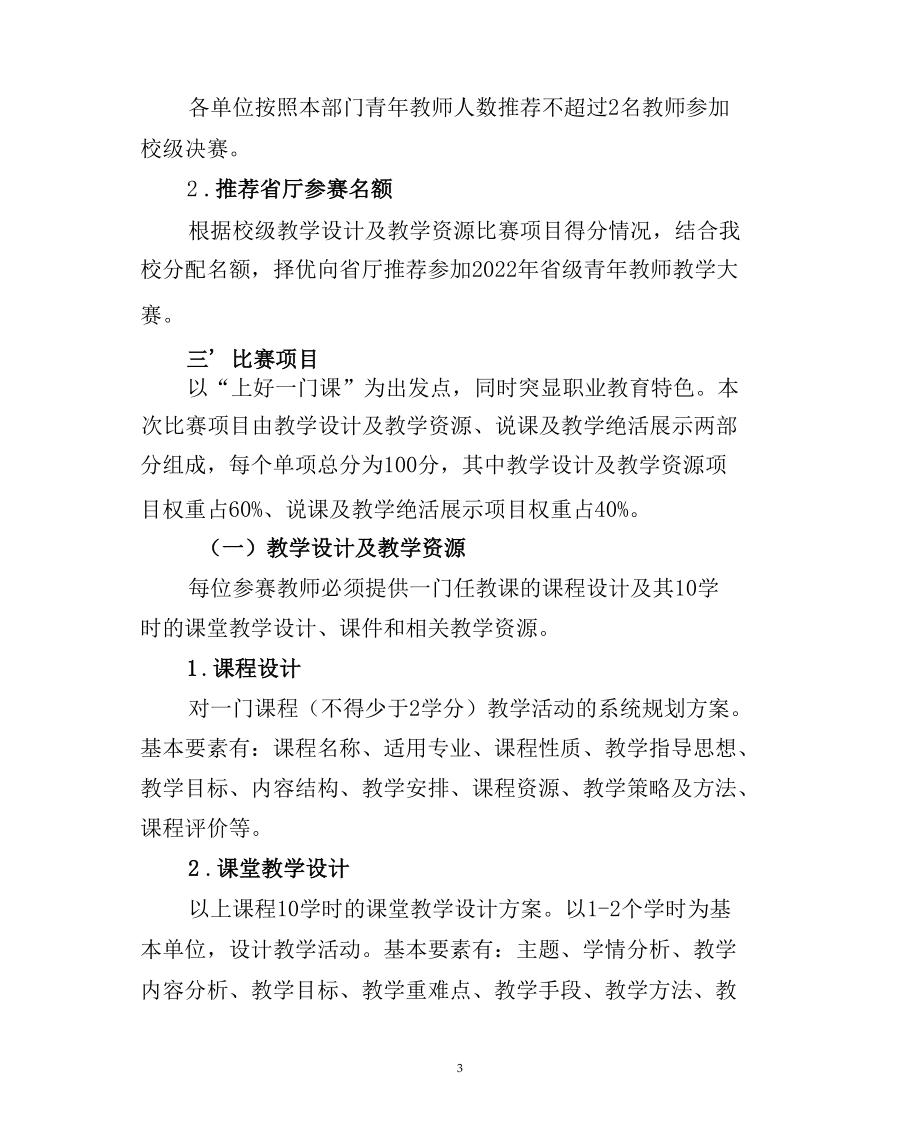 关于举办2022年春季学期校级青年教师教学大赛的通知（实用模板建议收藏）.docx_第3页