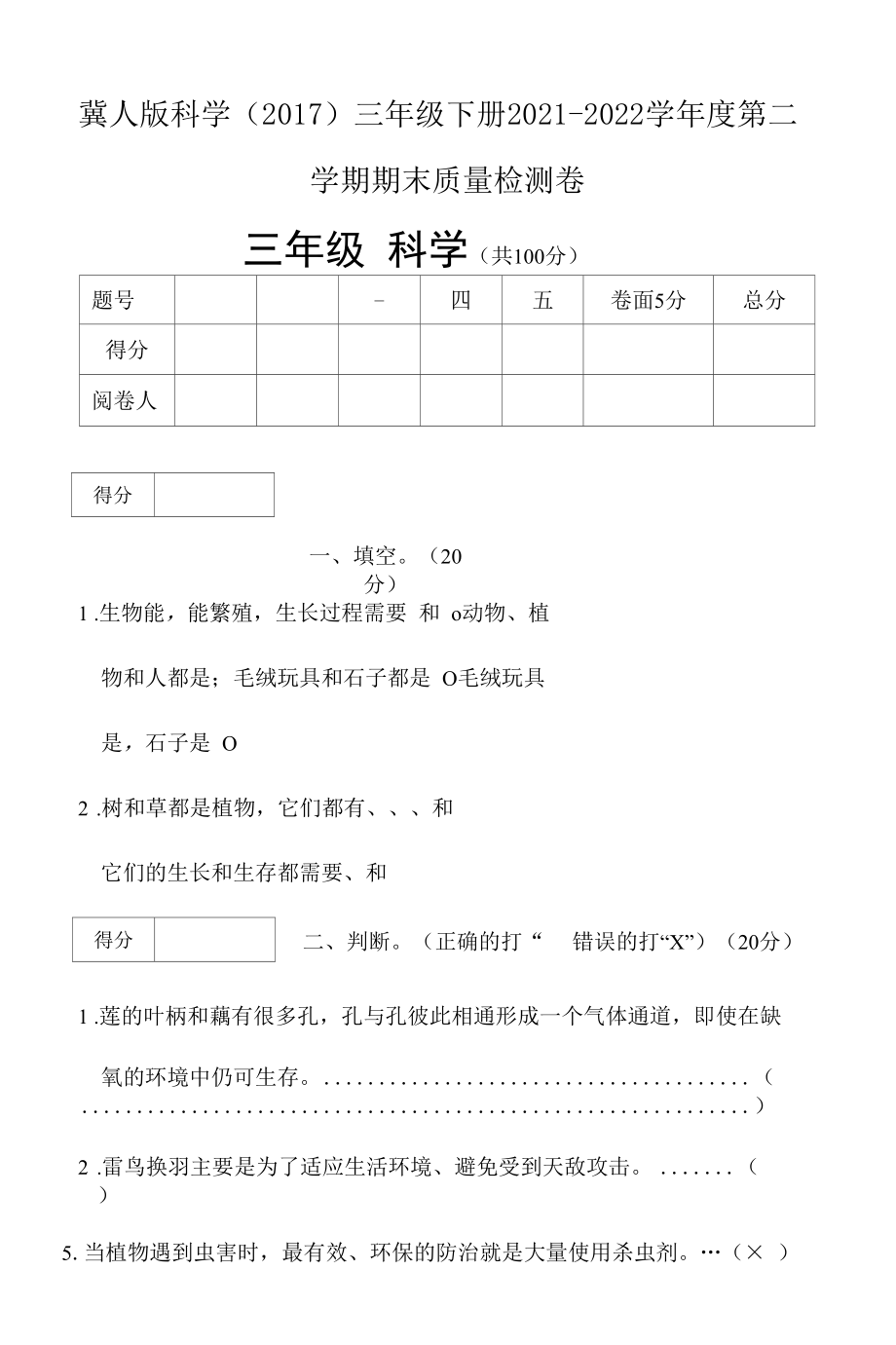 冀人版科学（2017）三年级下册期末测试卷及答案.docx_第1页