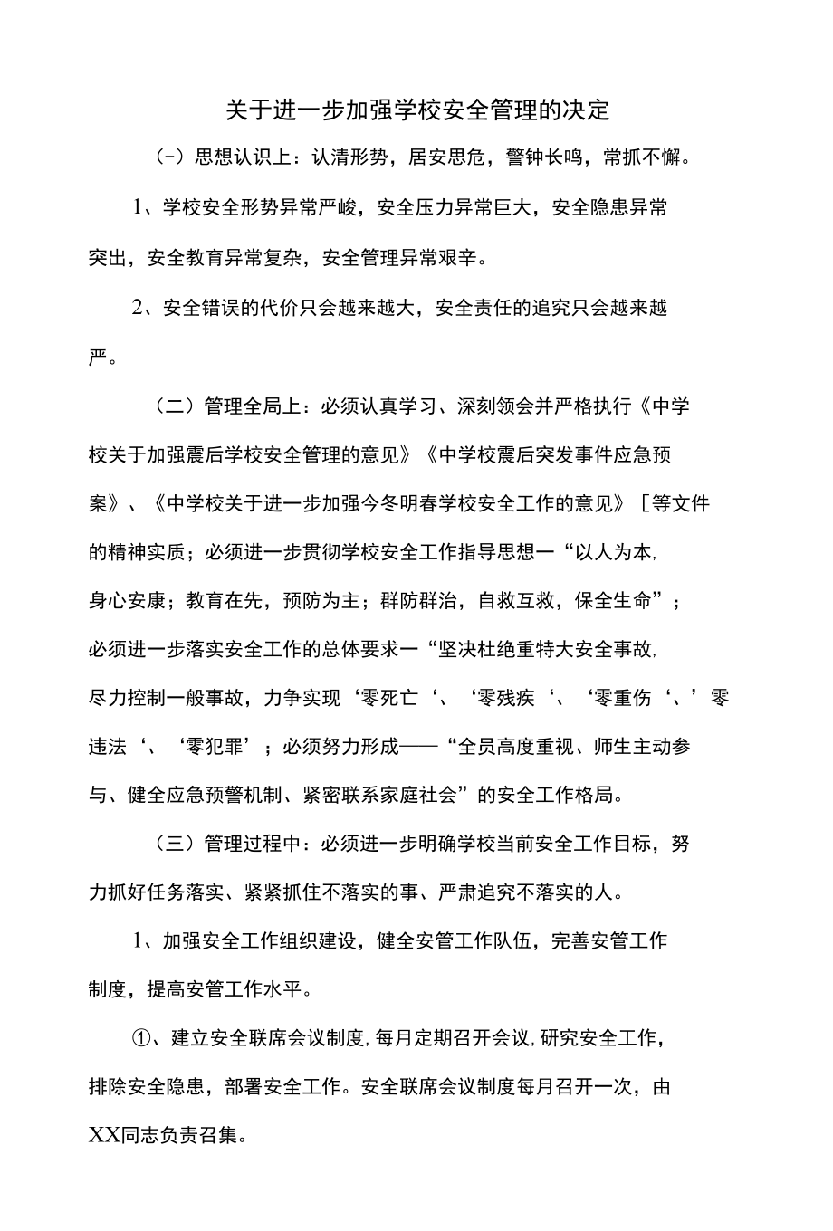 关于进一步加强学校安全管理的决定.docx_第1页