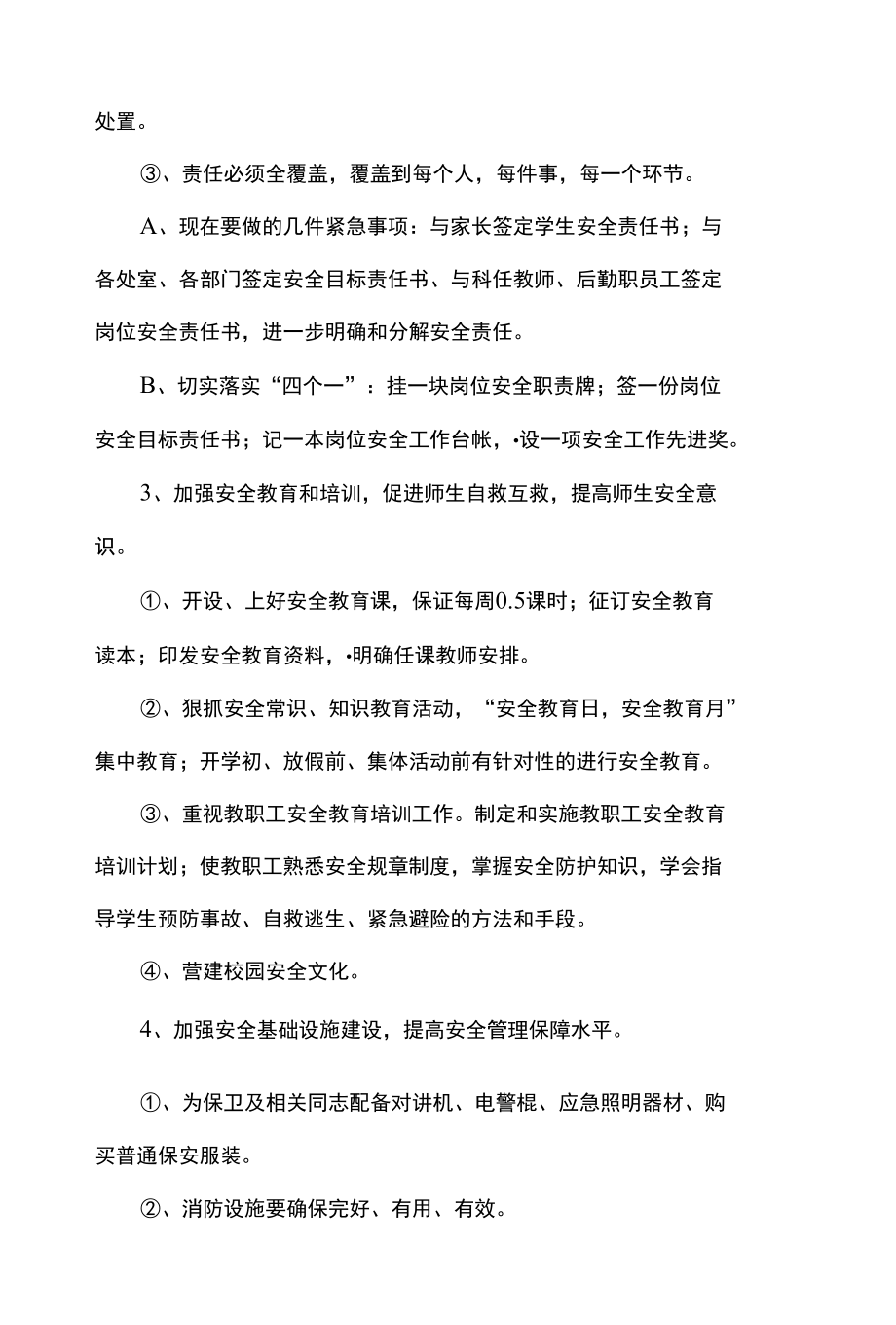 关于进一步加强学校安全管理的决定.docx_第3页