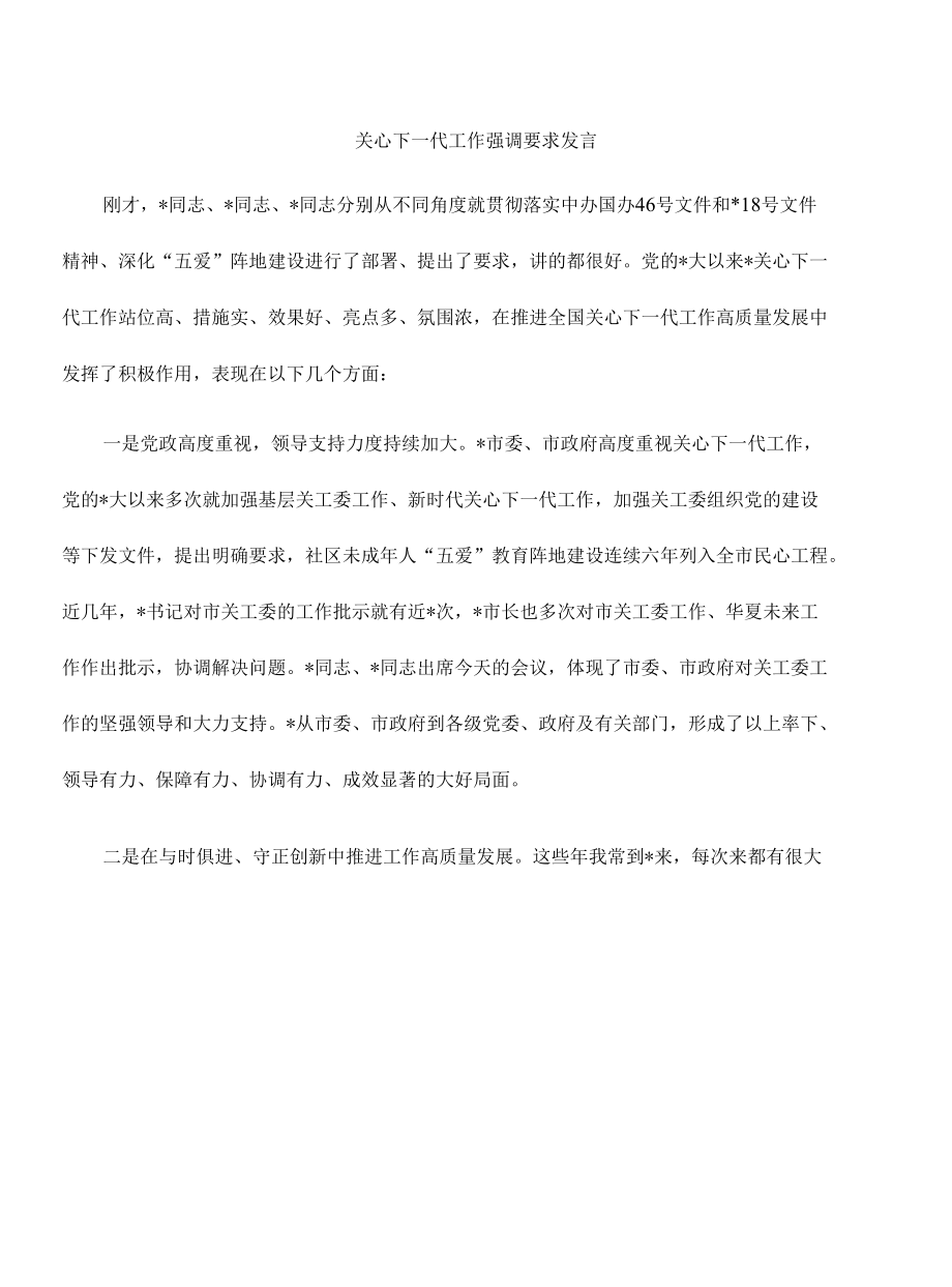 关心下一代工作强调要求发言.docx_第1页