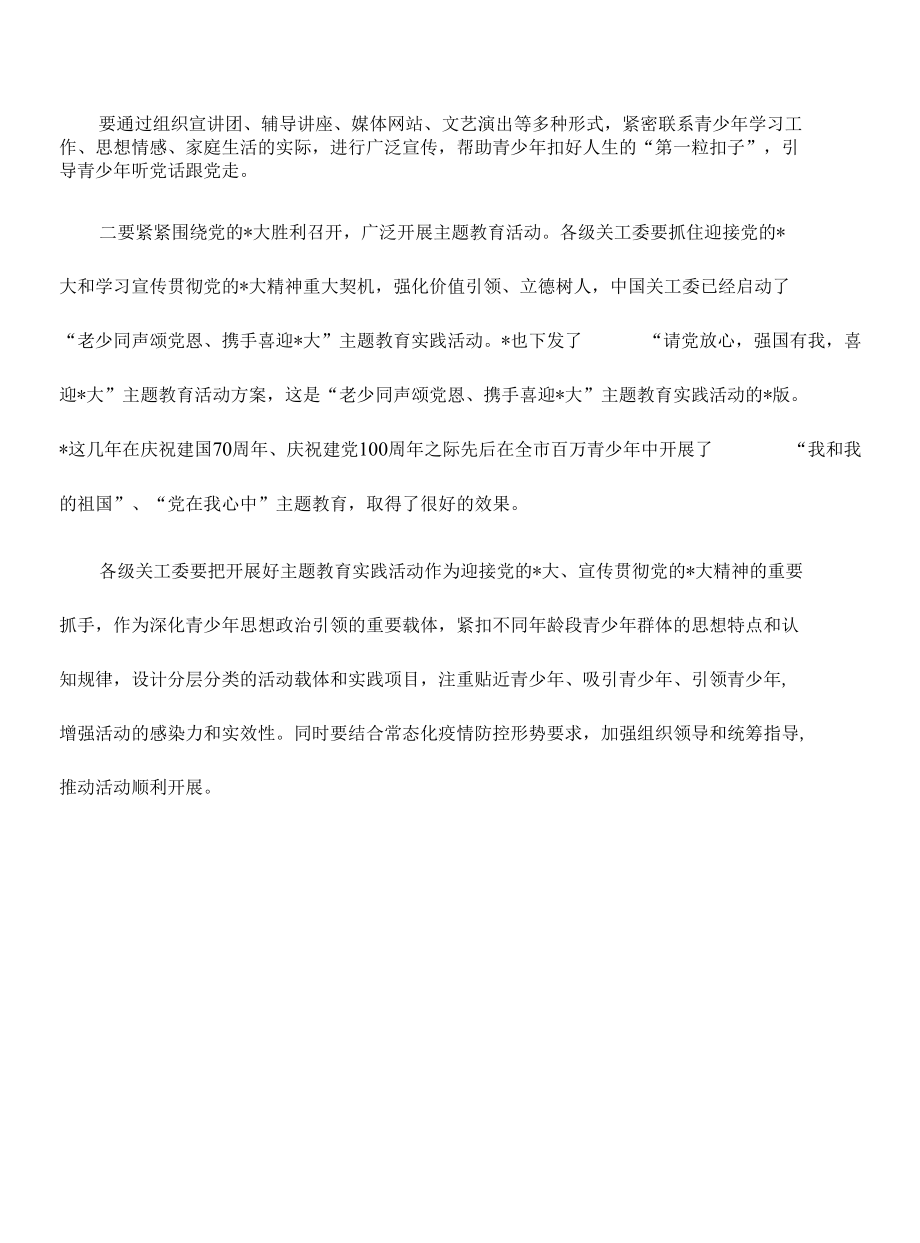 关心下一代工作强调要求发言.docx_第3页