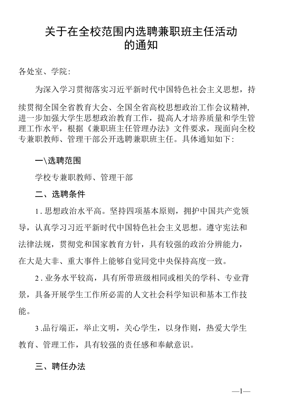 关于在全校范围内选聘兼职班主任活动的通知.docx_第1页