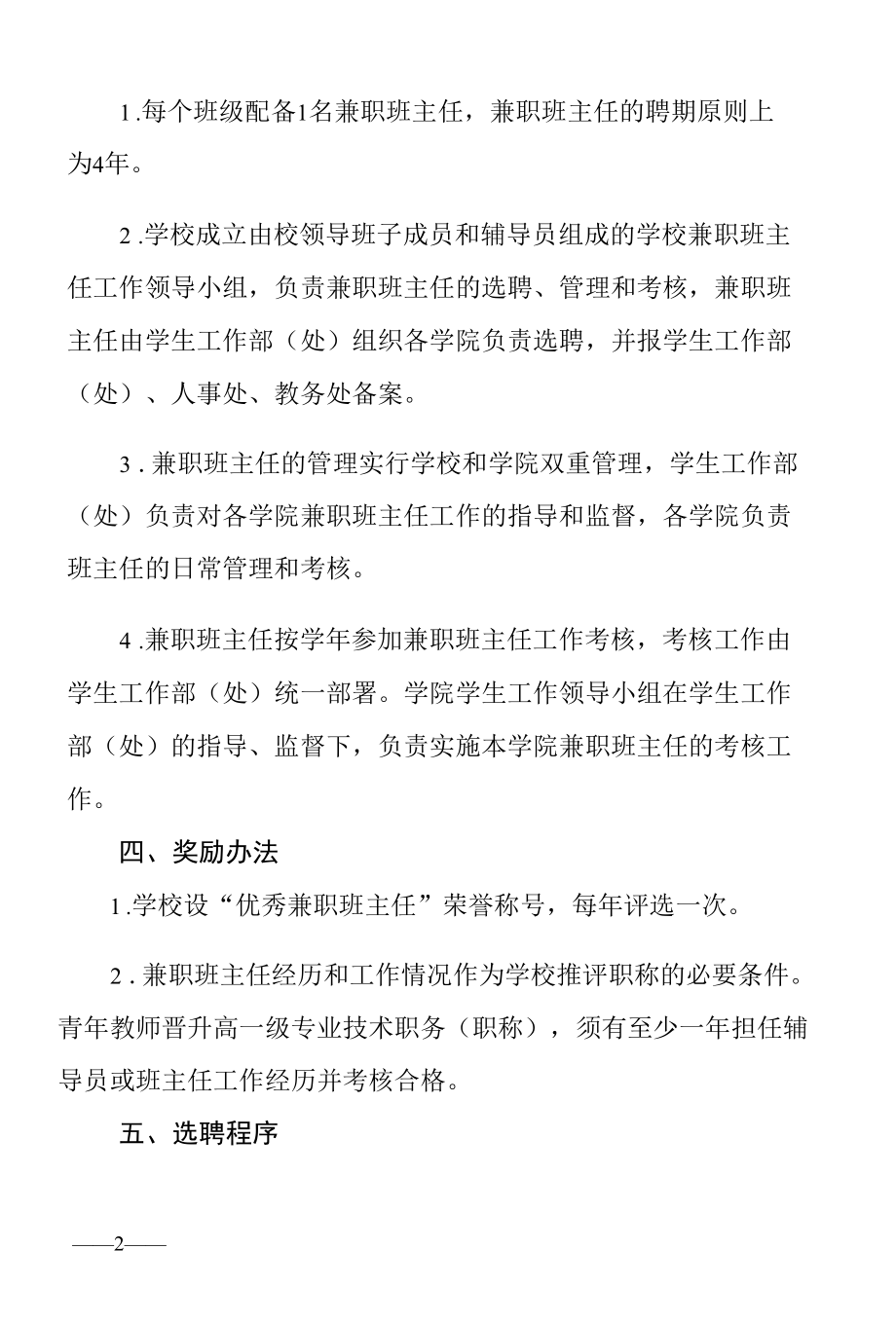 关于在全校范围内选聘兼职班主任活动的通知.docx_第2页