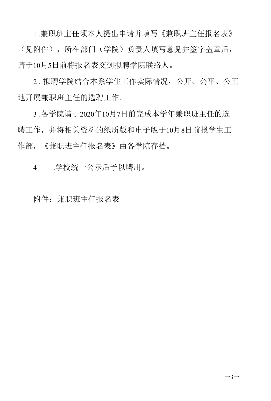 关于在全校范围内选聘兼职班主任活动的通知.docx_第3页