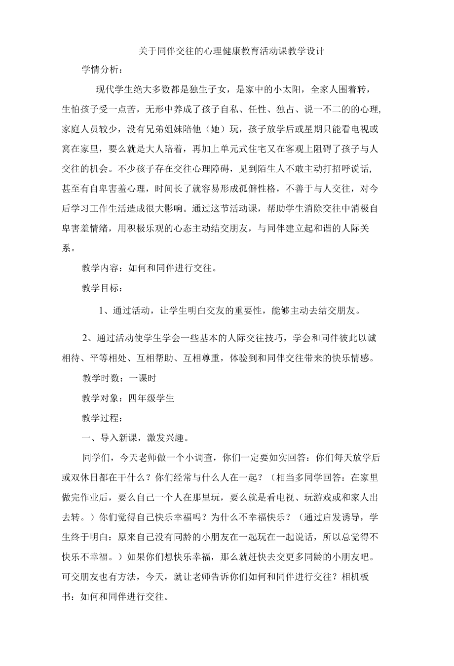 关于同伴交往的心理健康教育活动课教学设计.docx_第1页