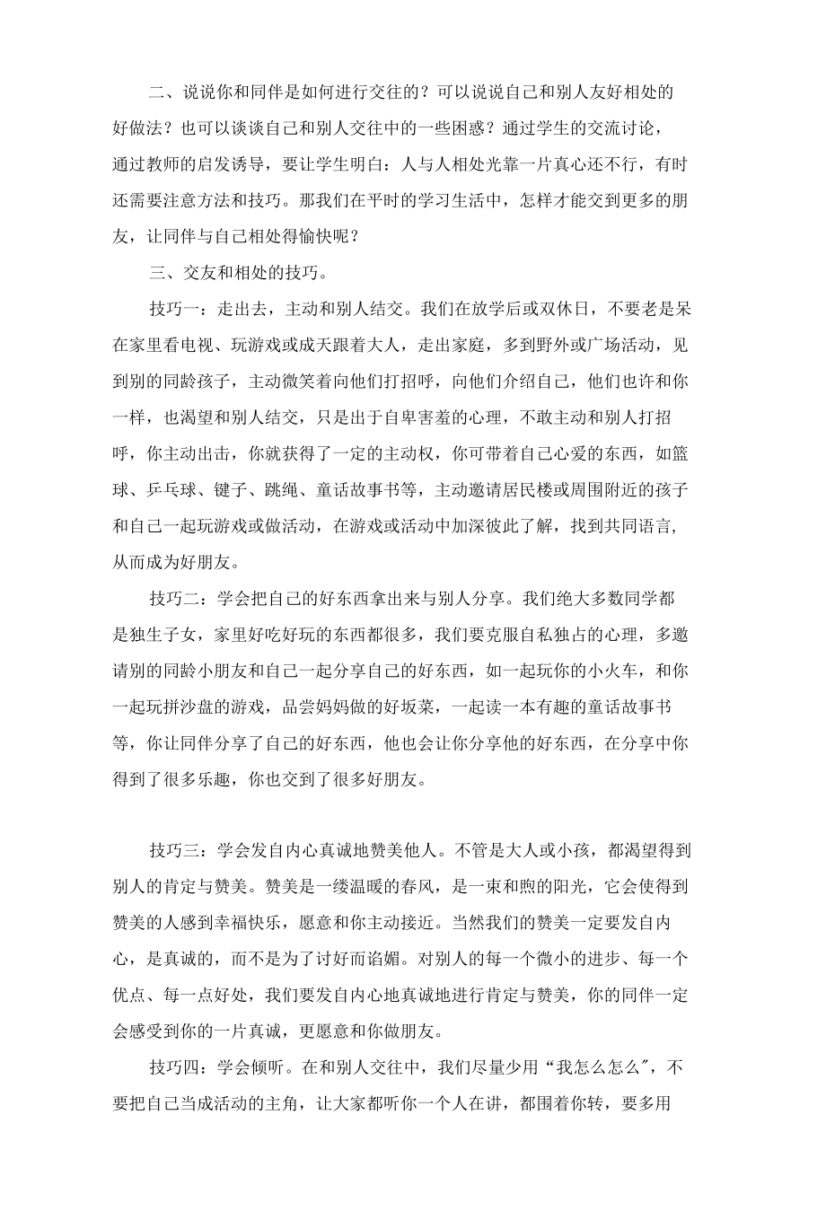 关于同伴交往的心理健康教育活动课教学设计.docx_第2页