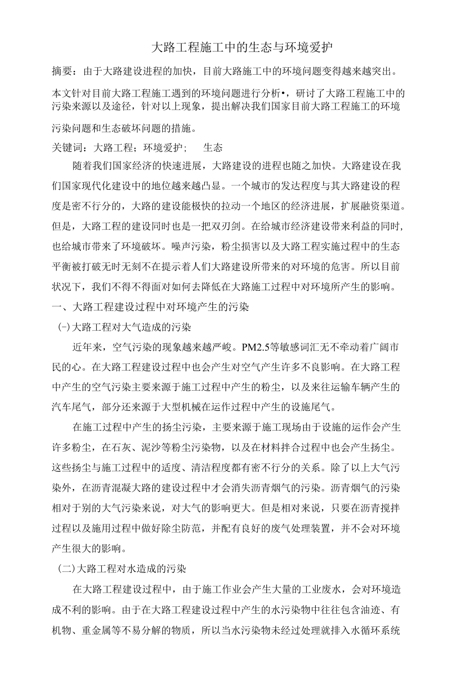 公路工程施工中的生态与环境保护.docx_第1页