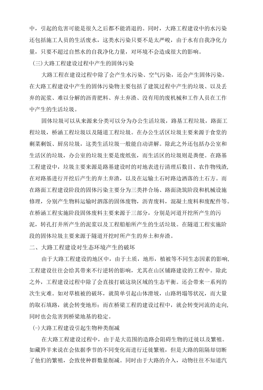 公路工程施工中的生态与环境保护.docx_第2页