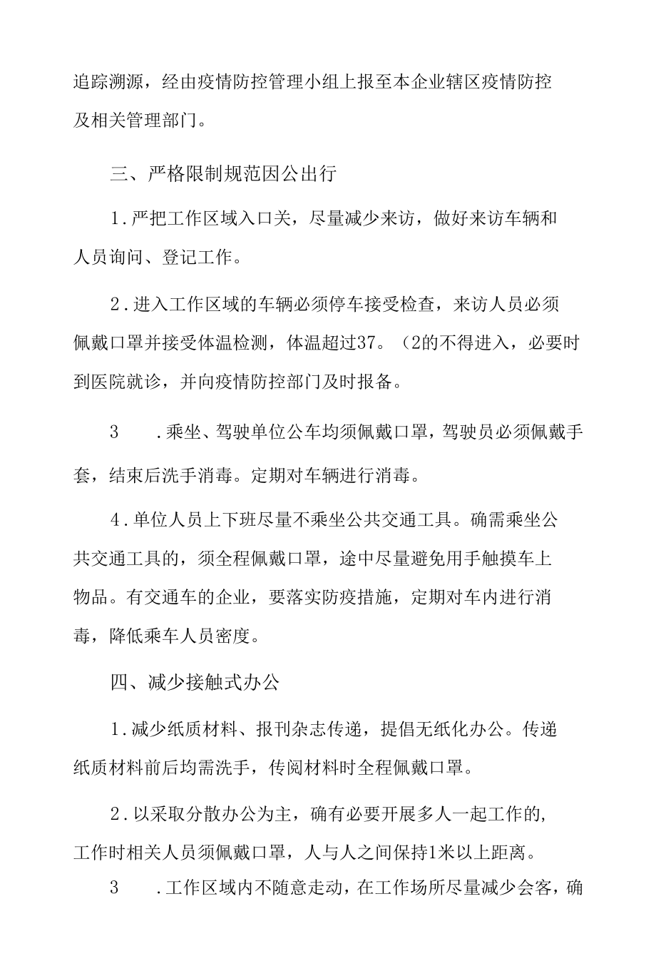 关于疫情防控管理制度3篇.docx_第2页