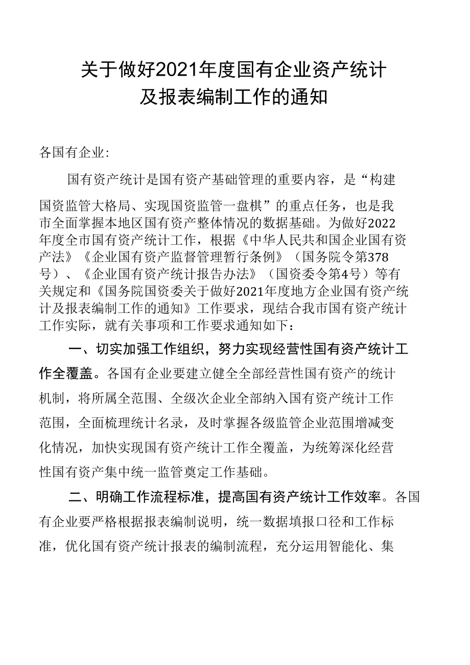 关于做好2021年度国有企业资产统计及报表编制工作的通知.docx_第1页