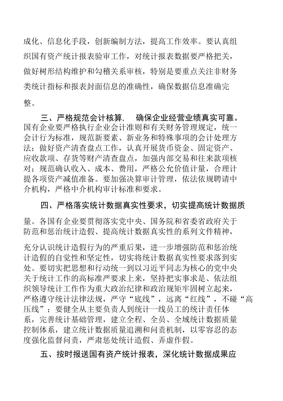 关于做好2021年度国有企业资产统计及报表编制工作的通知.docx_第2页