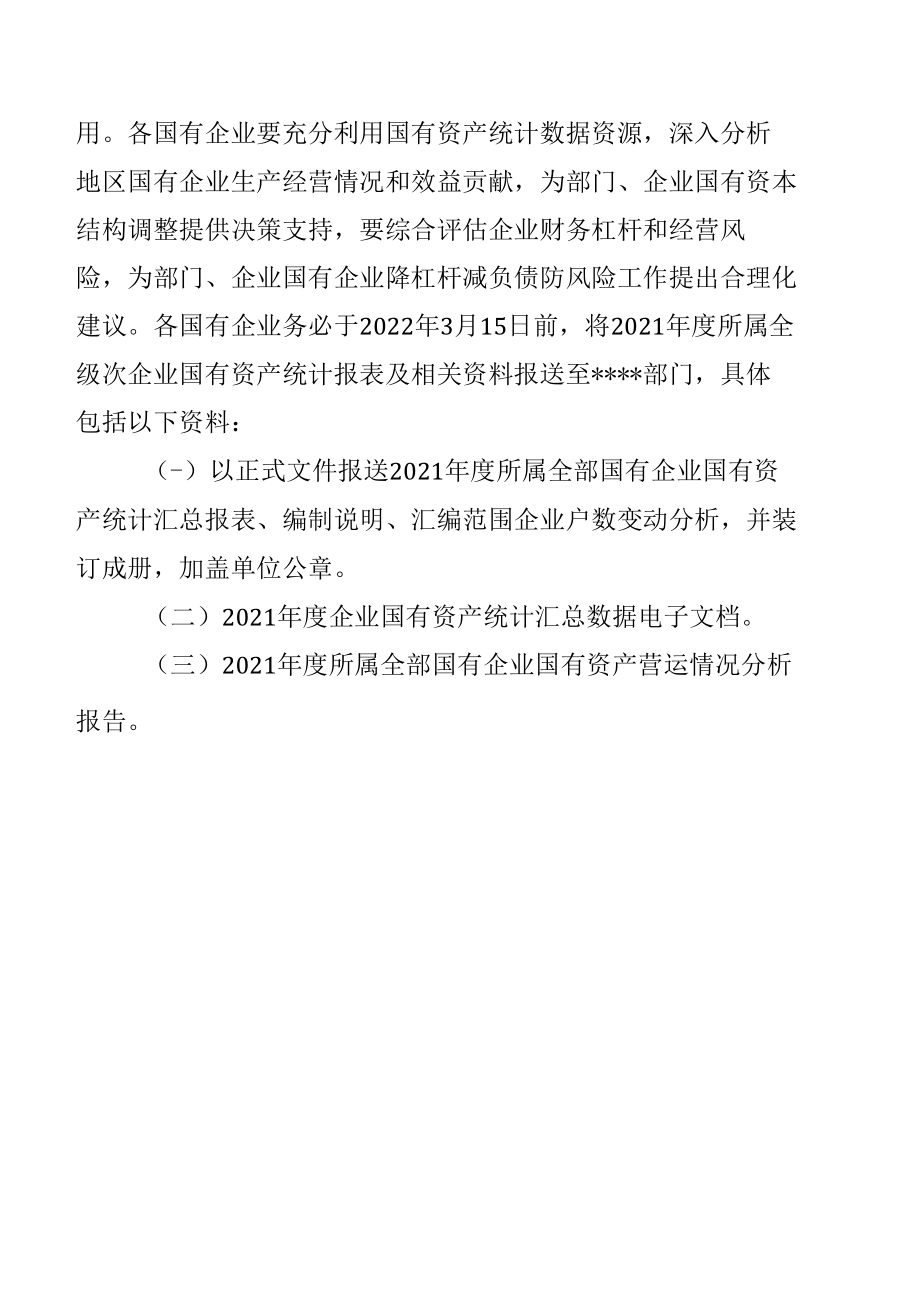 关于做好2021年度国有企业资产统计及报表编制工作的通知.docx_第3页