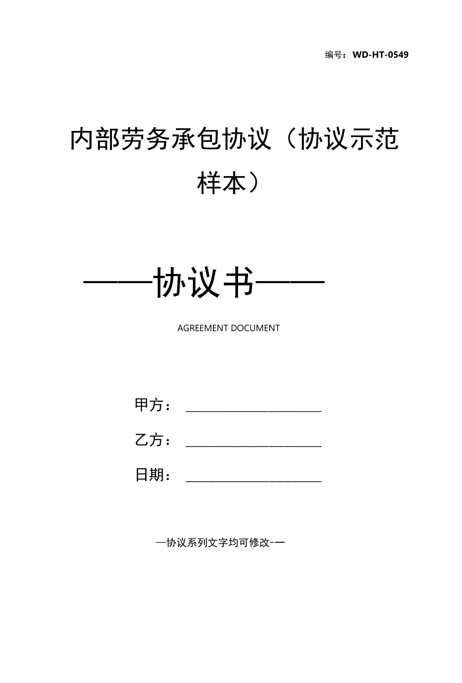 内部劳务承包协议(协议示范样本).docx_第1页