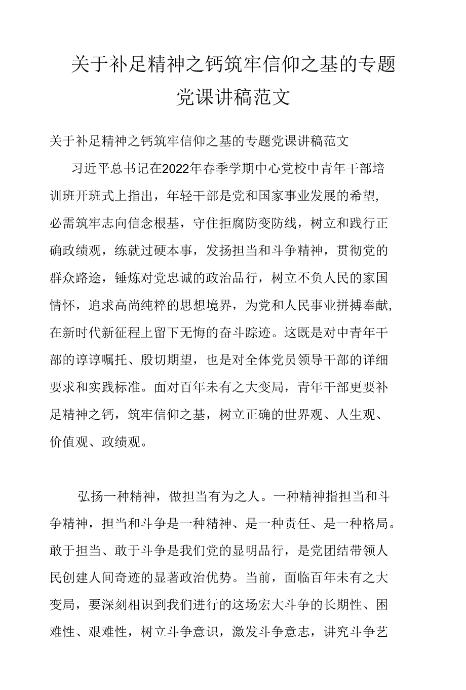 关于补足精神之钙　筑牢信仰之基的专题党课讲稿范文.docx_第1页