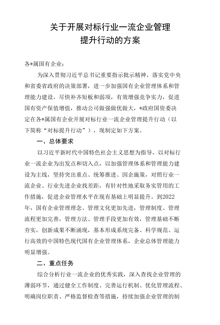 关于开展对标行业一流企业管理提升行动方案.docx_第1页