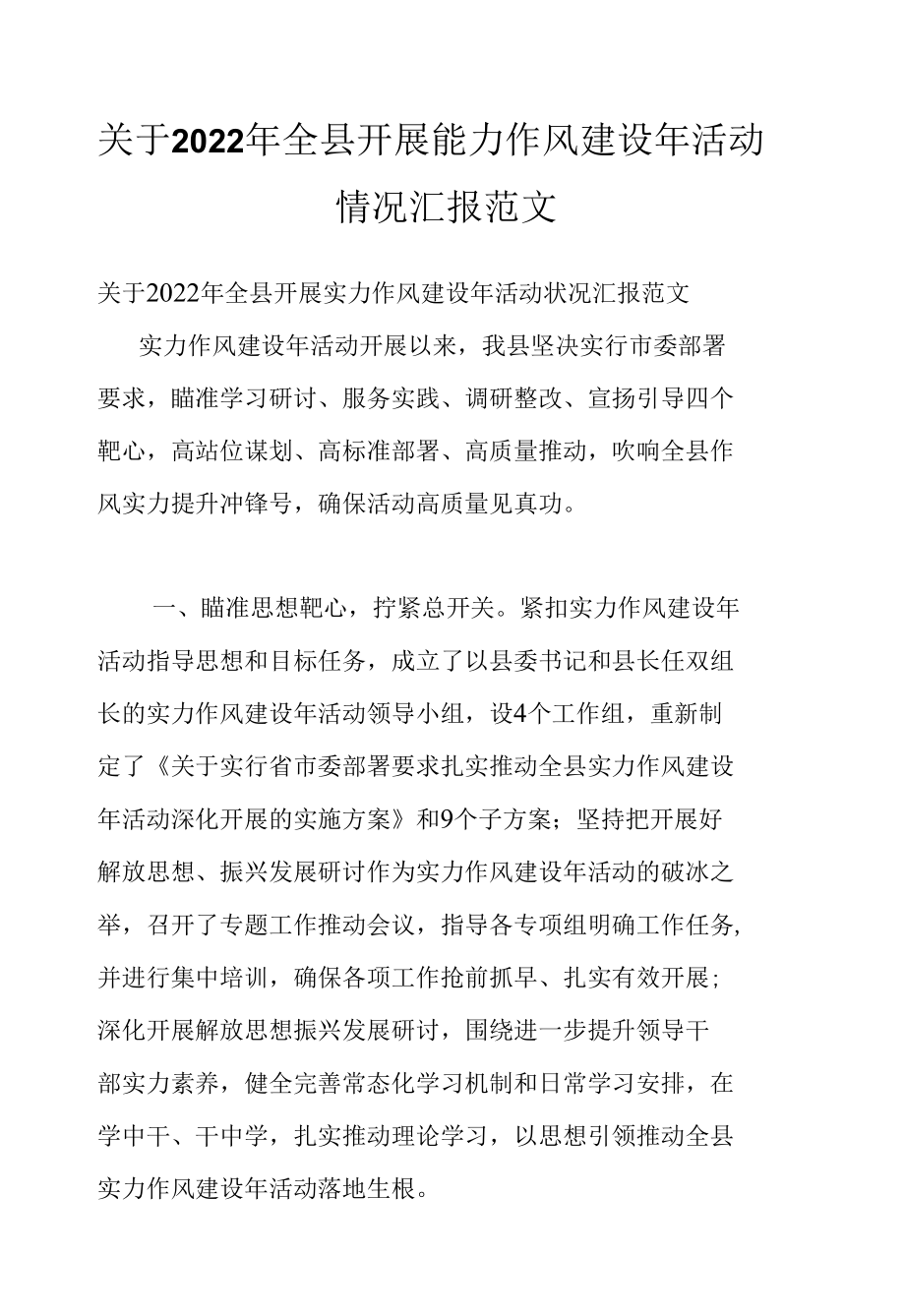 关于2022年全县开展能力作风建设年活动情况汇报范文.docx_第1页