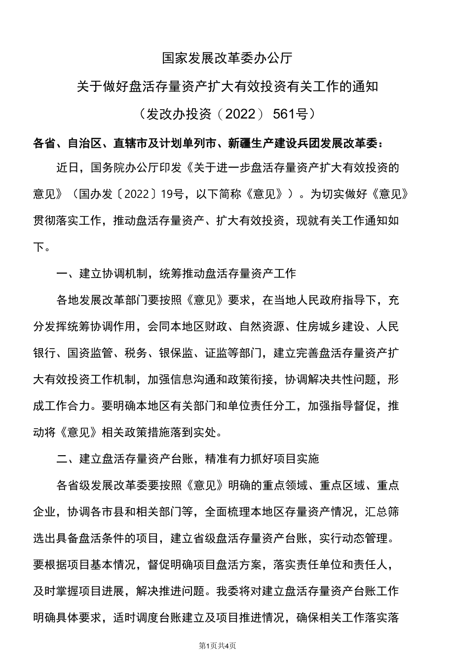 关于做好盘活存量资产扩大有效投资有关工作的通知（2022年）.docx_第1页