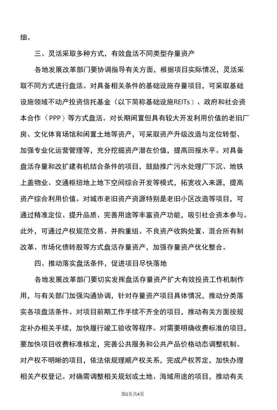 关于做好盘活存量资产扩大有效投资有关工作的通知（2022年）.docx_第2页