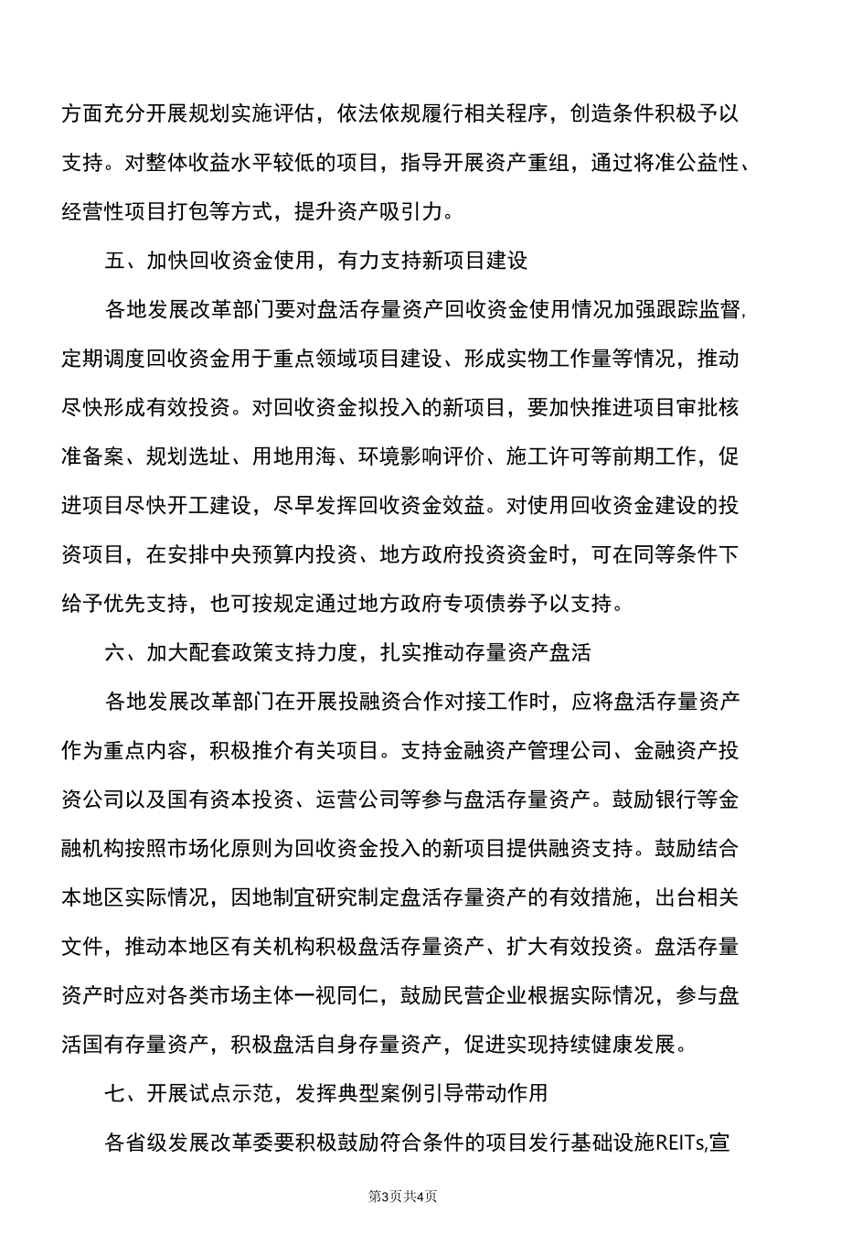 关于做好盘活存量资产扩大有效投资有关工作的通知（2022年）.docx_第3页