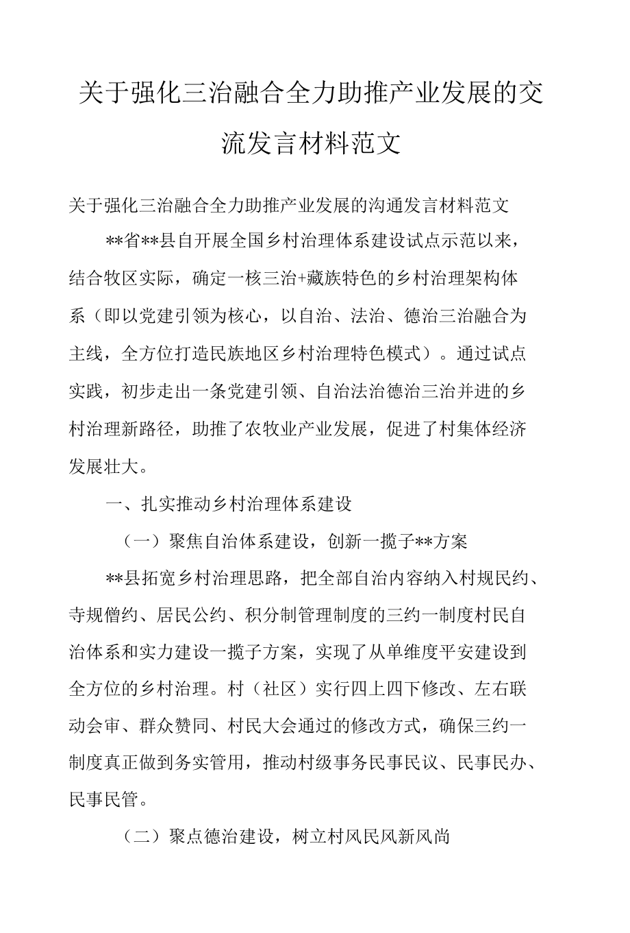 关于强化三治融合全力助推产业发展的交流发言材料范文.docx_第1页