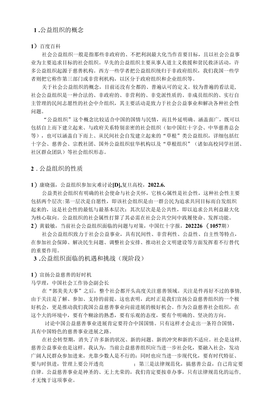 公益组织概念特点问题总结.docx_第1页