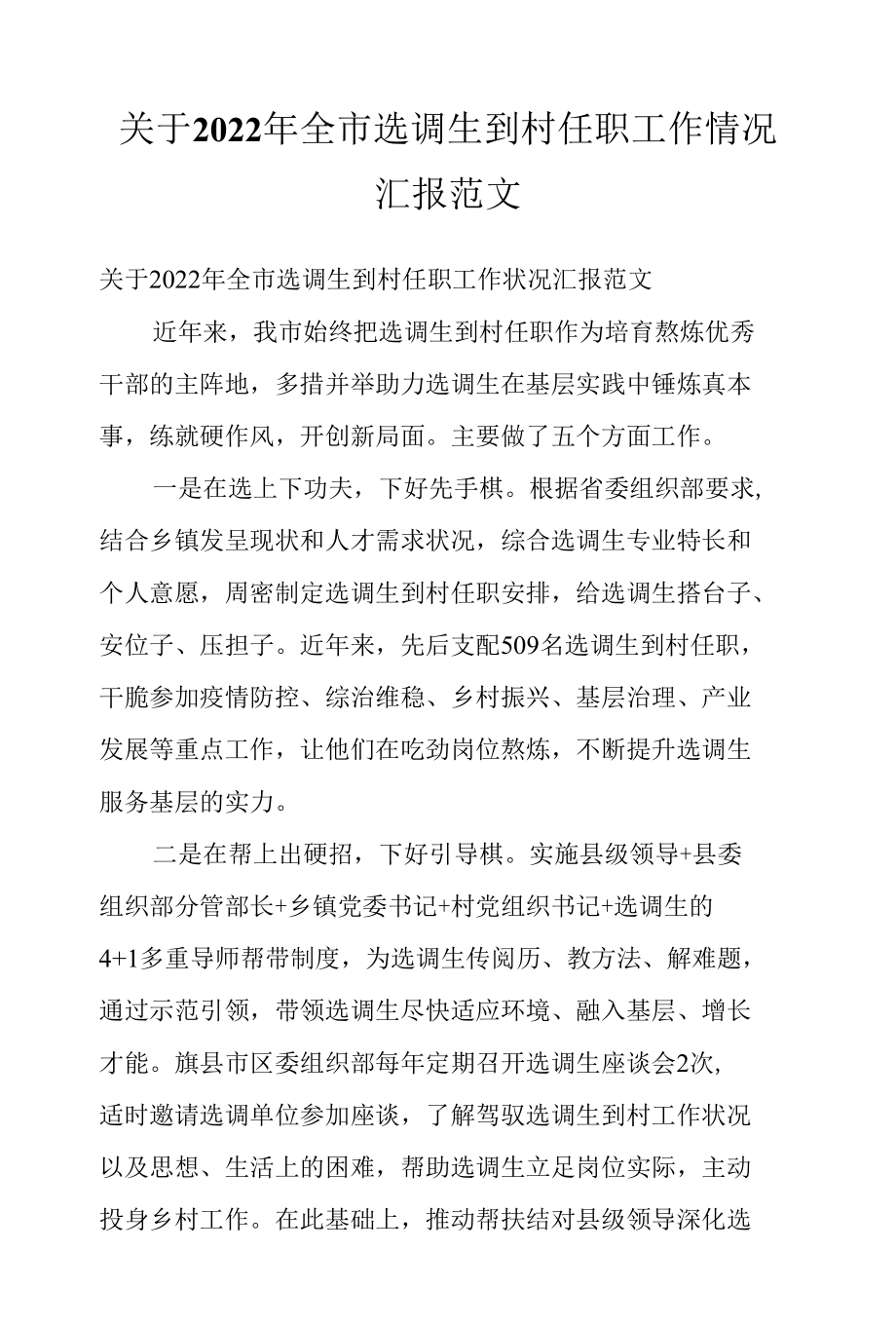 关于2022年全市选调生到村任职工作情况汇报范文.docx_第1页