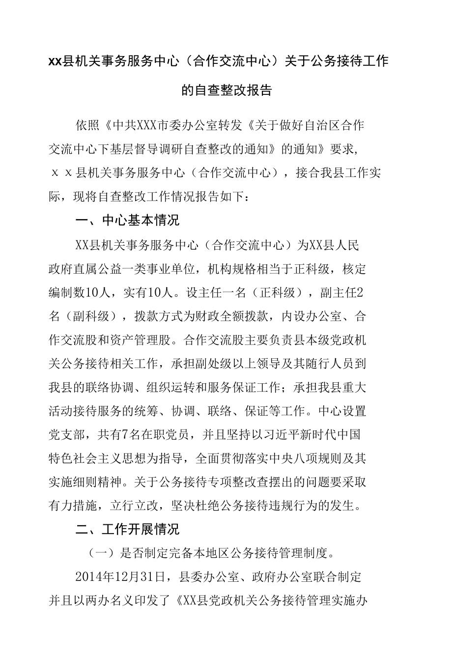 关于公务接待工作的自查整改报告.docx_第1页