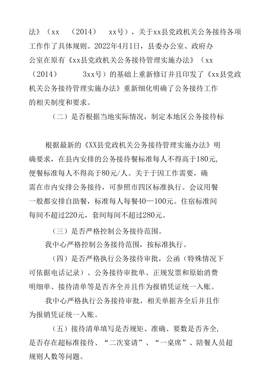 关于公务接待工作的自查整改报告.docx_第2页