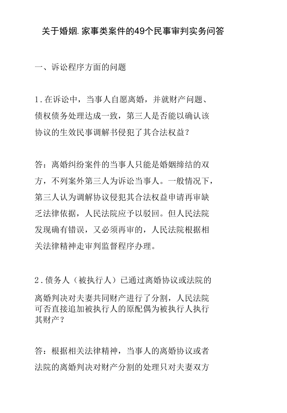 关于婚姻、家事类案件的49个民事审判实务问答.docx_第1页