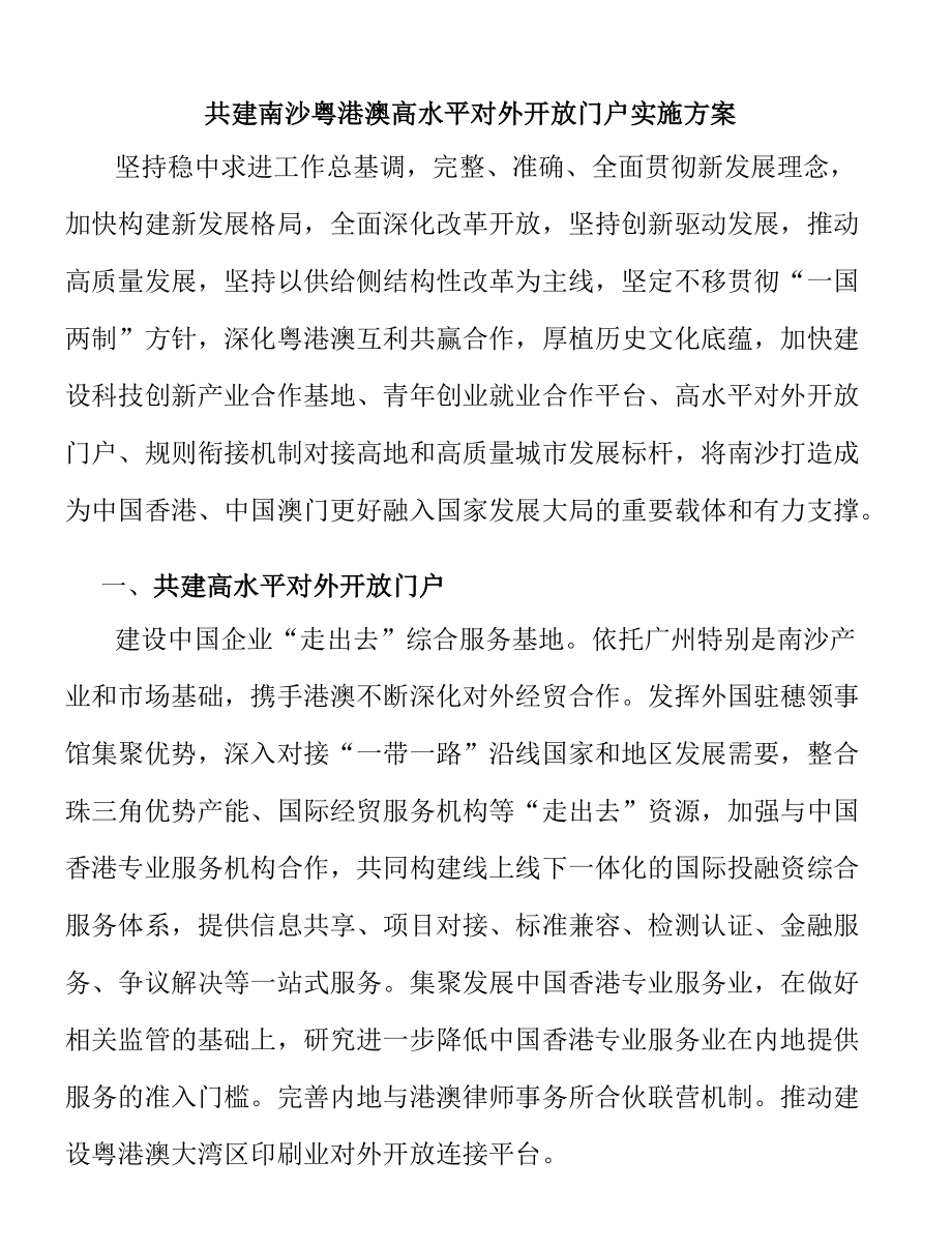 共建南沙粤港澳高水平对外开放门户实施方案.docx_第1页