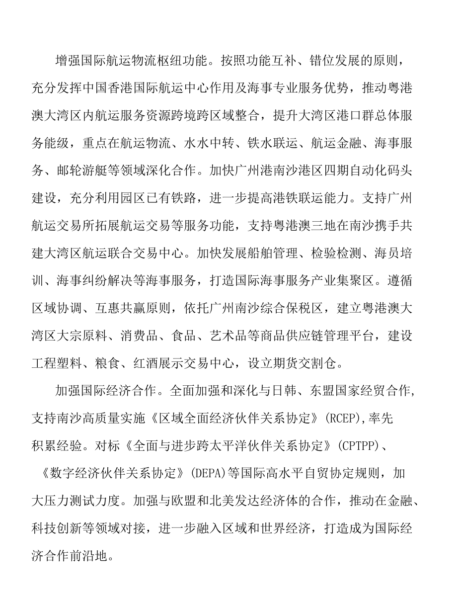 共建南沙粤港澳高水平对外开放门户实施方案.docx_第2页