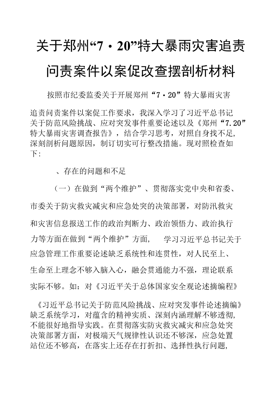 关于郑州“7.20”特大暴雨灾害追责问责案件以案促改查摆剖析材料.docx_第1页