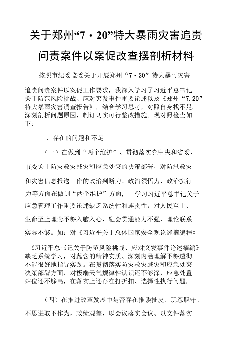 关于郑州“7.20”特大暴雨灾害追责问责案件以案促改查摆剖析材料.docx_第2页