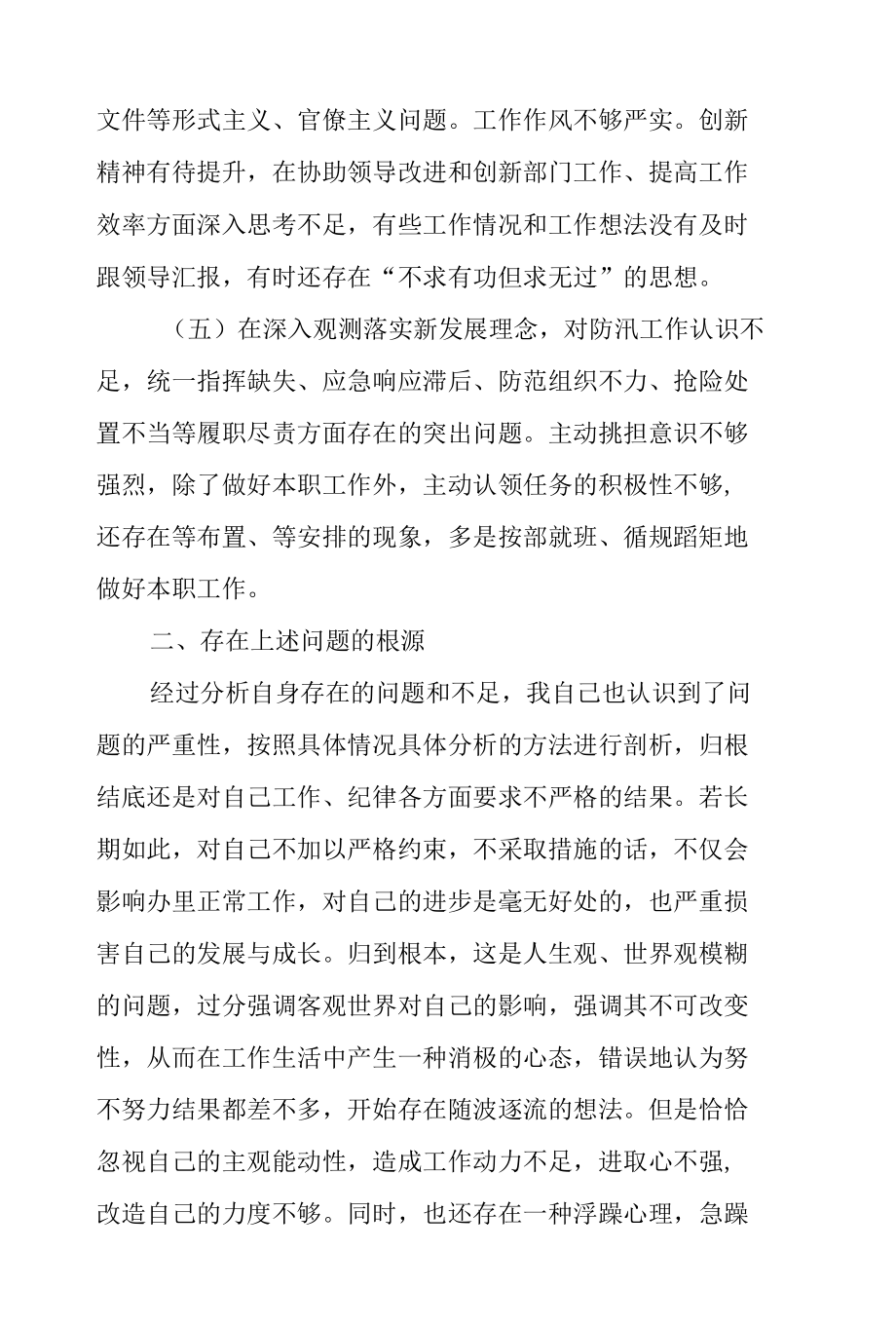 关于郑州“7.20”特大暴雨灾害追责问责案件以案促改查摆剖析材料.docx_第3页