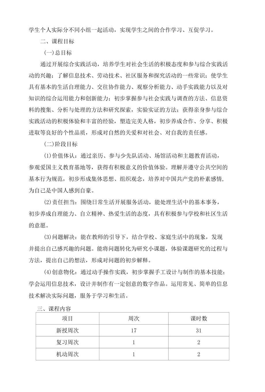 六上综合实践课程纲要.docx_第3页